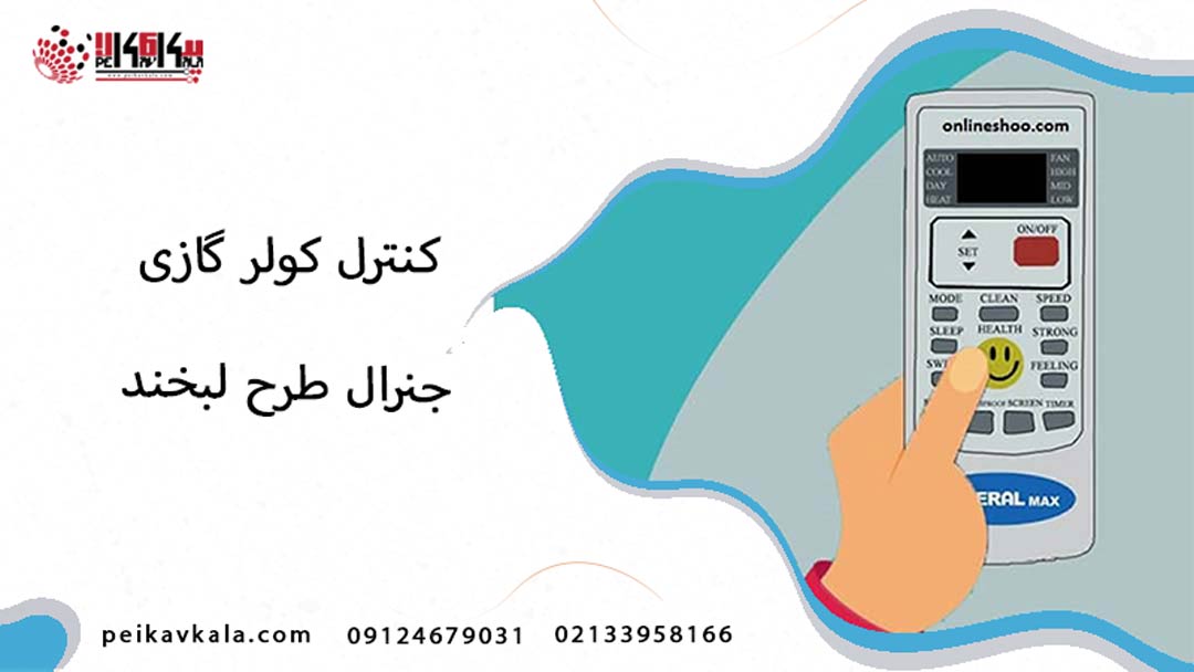 خرید کنترل کولر گازی جنرال طرح لبخند